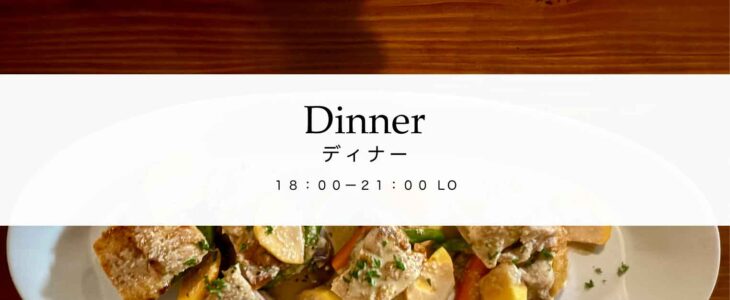 ディナーバナー2024 飯能市イタリアンレストランかみかみya オーナーシェフ上神谷昌宏
