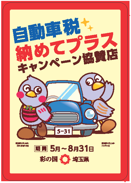 埼玉県自動車税　納めてプラス 早割特典　早期納付特典 埼玉県飯能市イタリアンレストランかみかみya 株式会社かみかみや 代表取締役上神谷昌宏