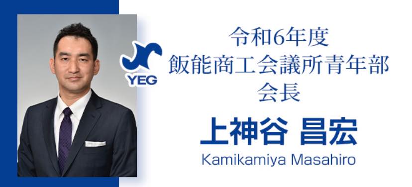 hanno埼玉県飯能市商工会議所青年部第22代会長　かみかみやまさひろ　上神谷昌宏