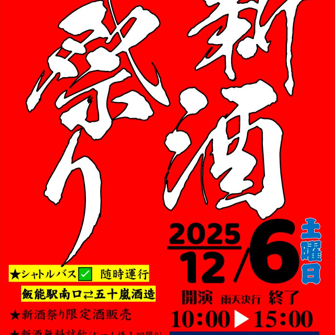 五十嵐酒造　酒蔵祭り　2025